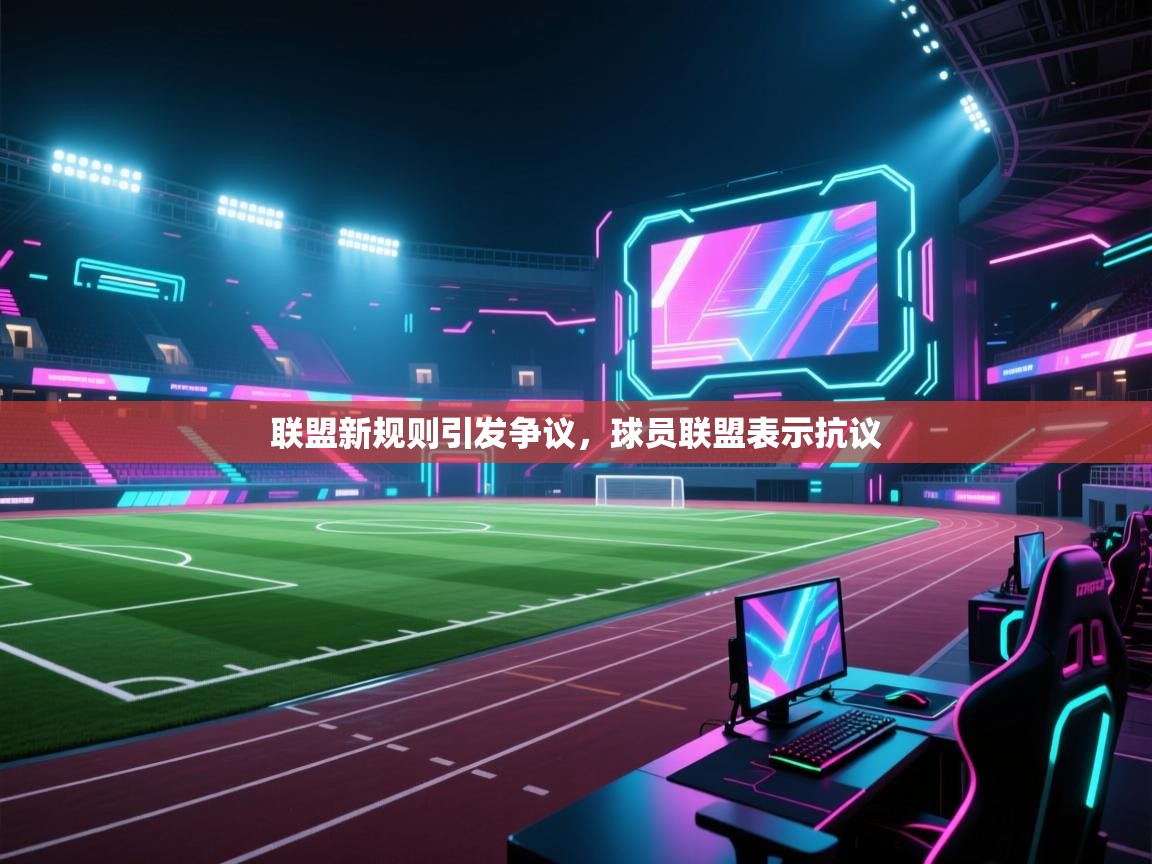 联盟新规则引发争议，球员联盟表示抗议  第1张