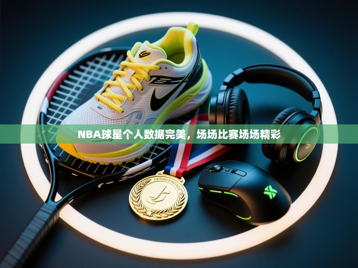 NBA球星个人数据完美，场场比赛场场精彩  第1张