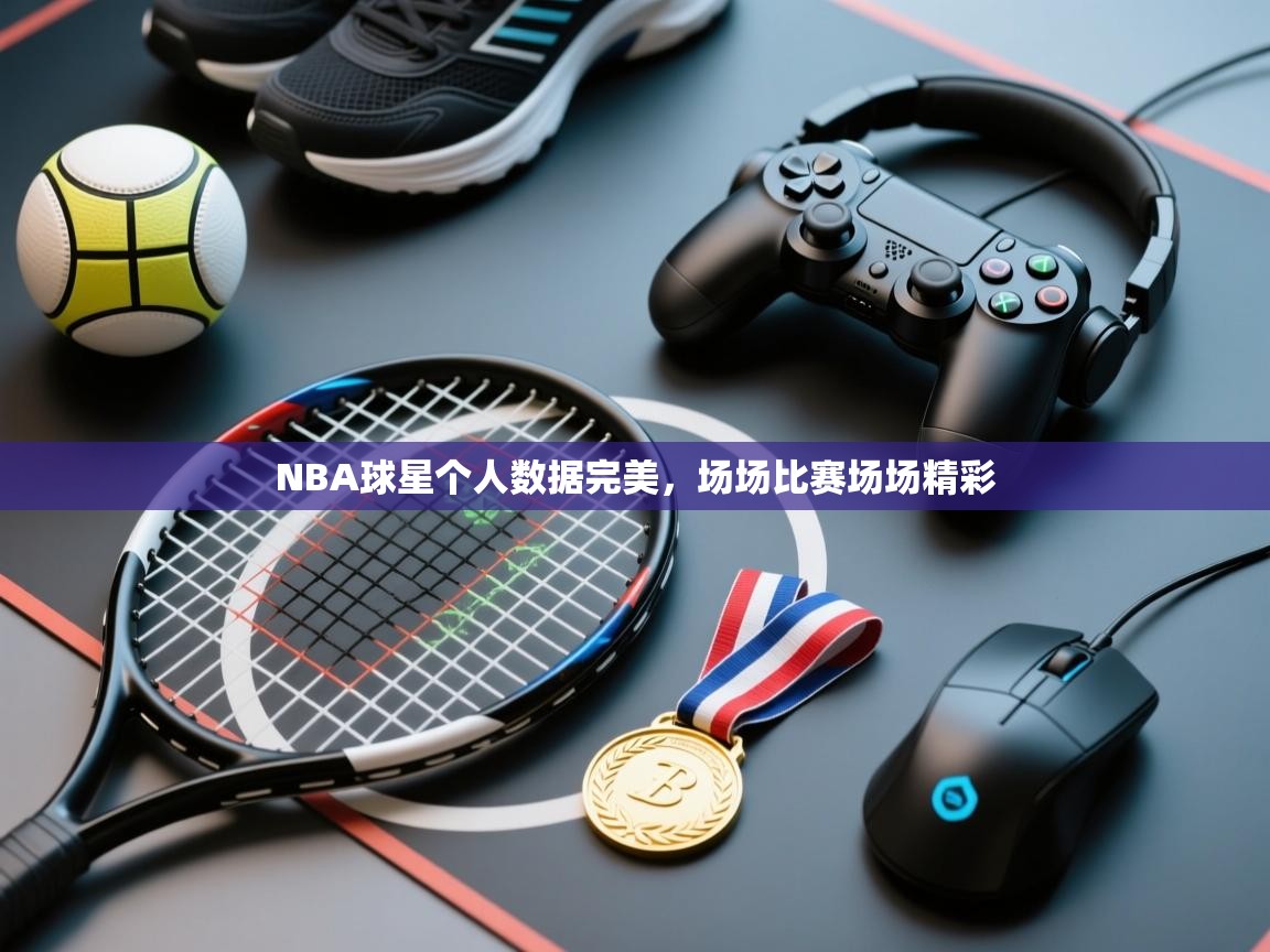 NBA球星个人数据完美，场场比赛场场精彩  第2张
