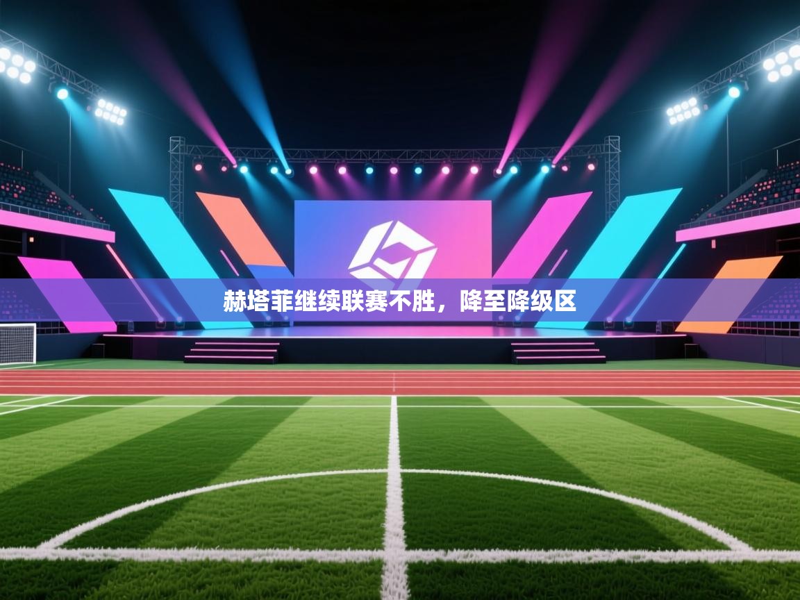 赫塔菲继续联赛不胜,降至降级区 第1张