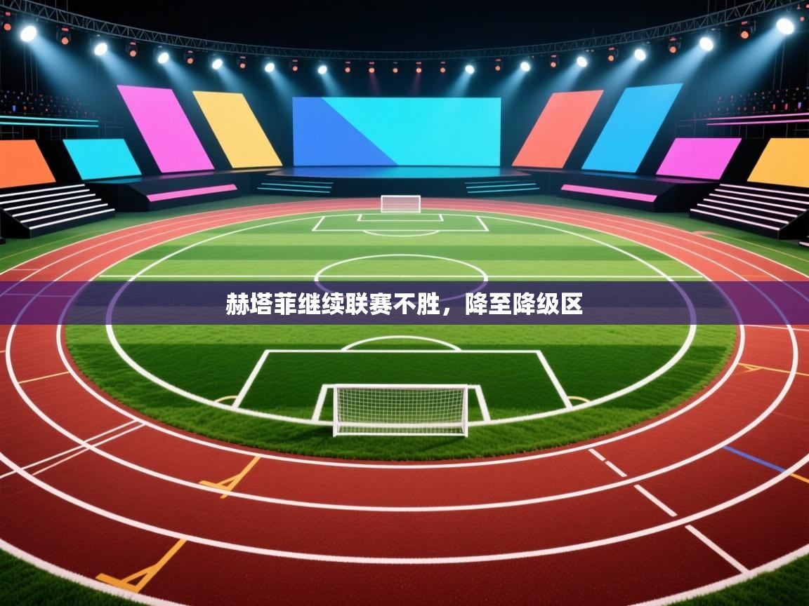 赫塔菲继续联赛不胜,降至降级区 第2张