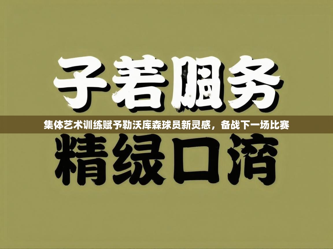 集体艺术训练赋予勒沃库森球员新灵感，备战下一场比赛  第1张