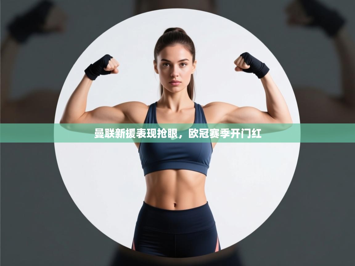 曼联新援表现抢眼，欧冠赛季开门红  第1张