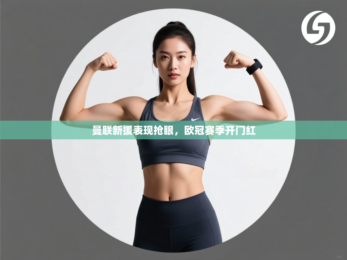 曼联新援表现抢眼，欧冠赛季开门红  第2张