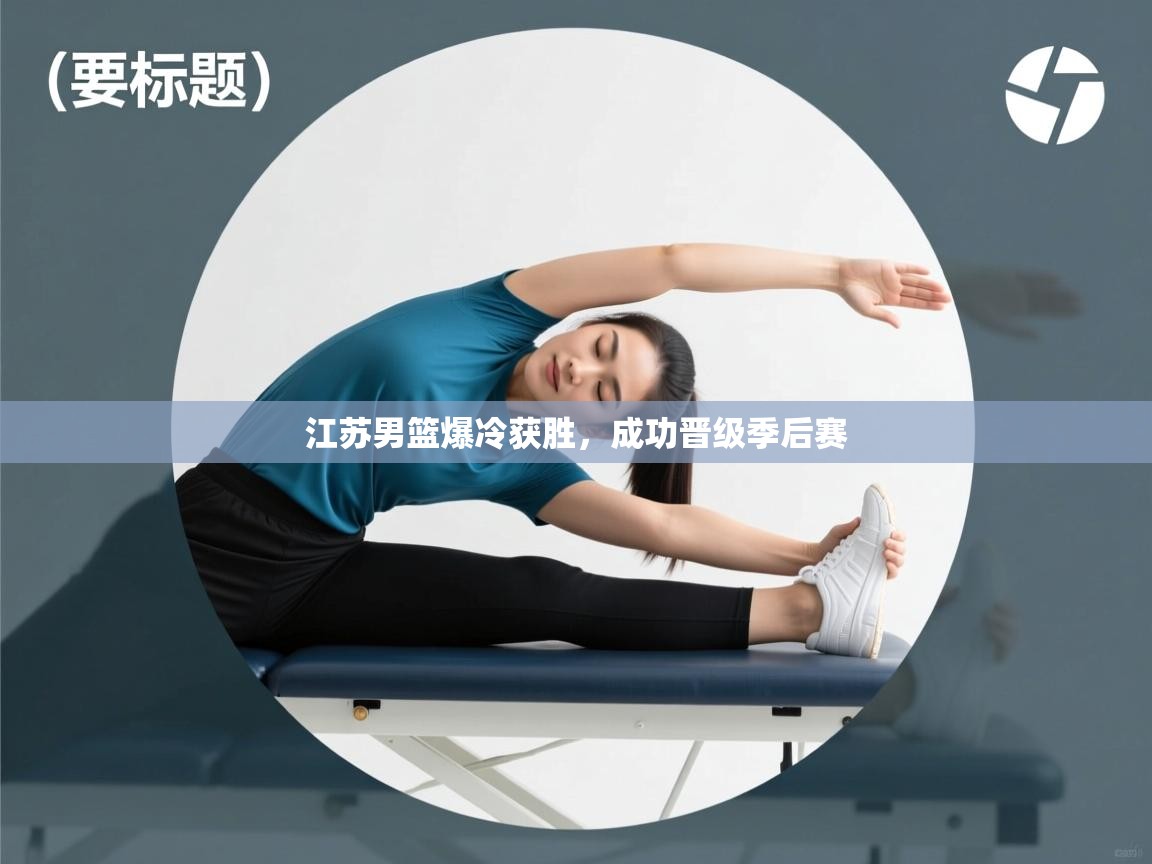 江苏男篮爆冷获胜，成功晋级季后赛  第1张