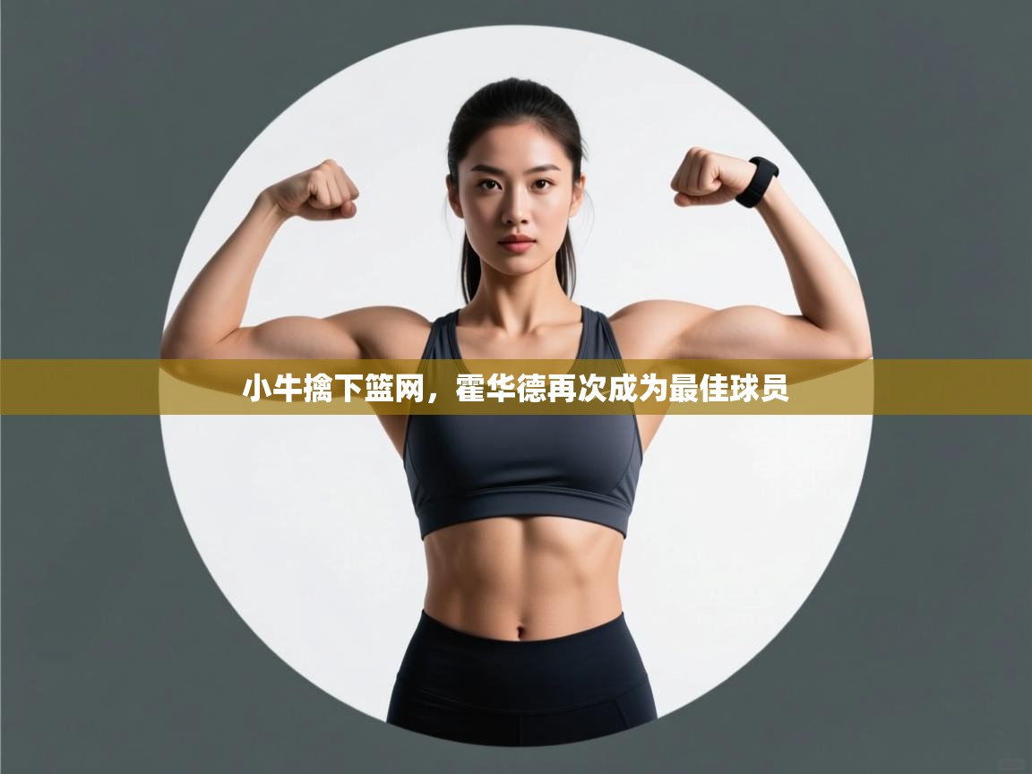 小牛擒下篮网，霍华德再次成为最佳球员  第1张