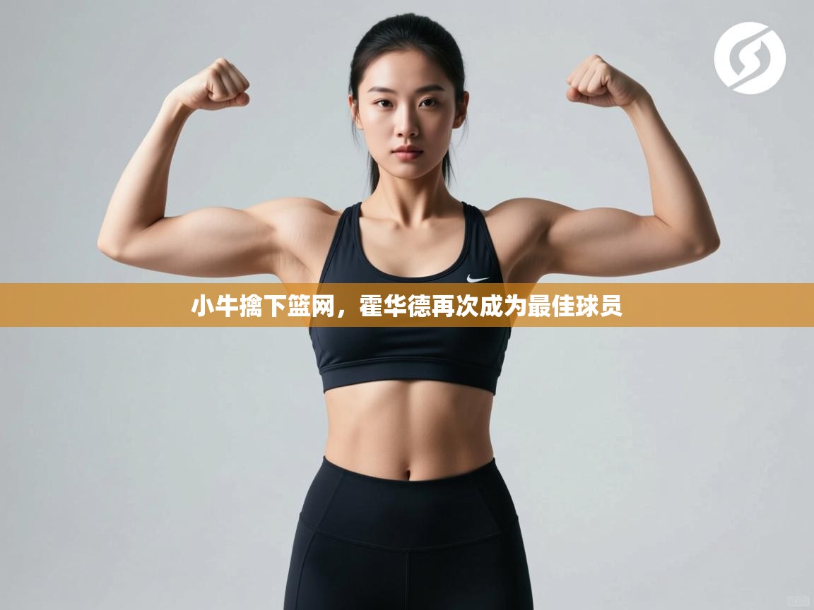 小牛擒下篮网，霍华德再次成为最佳球员  第2张