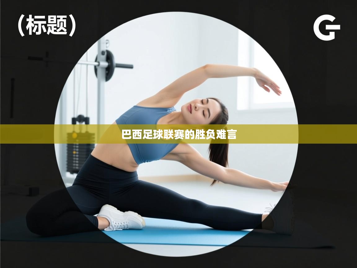 巴西足球联赛的胜负难言  第1张