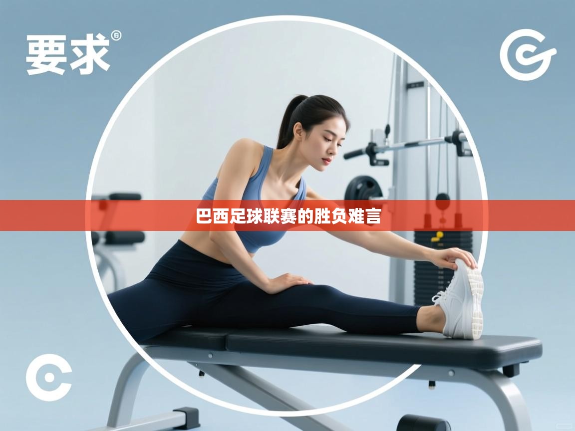 巴西足球联赛的胜负难言  第2张