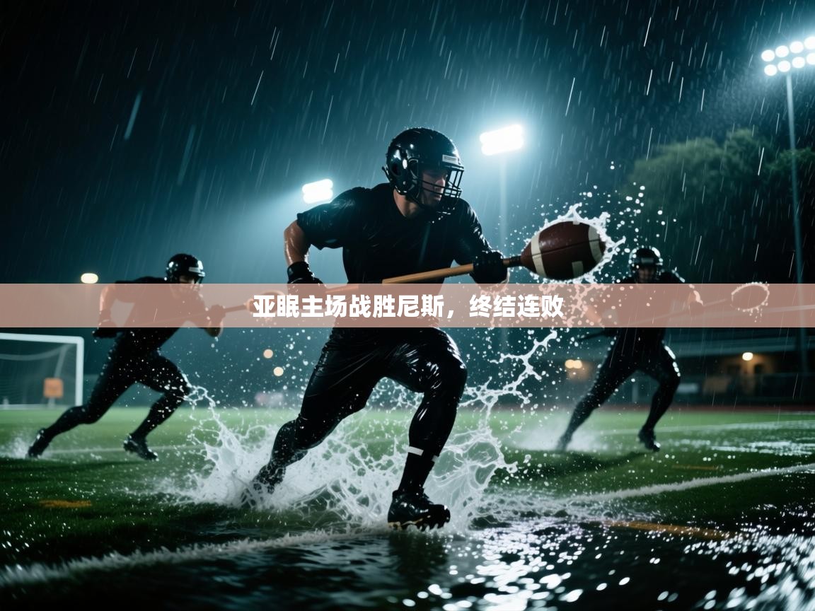 亚眠主场战胜尼斯，终结连败  第1张