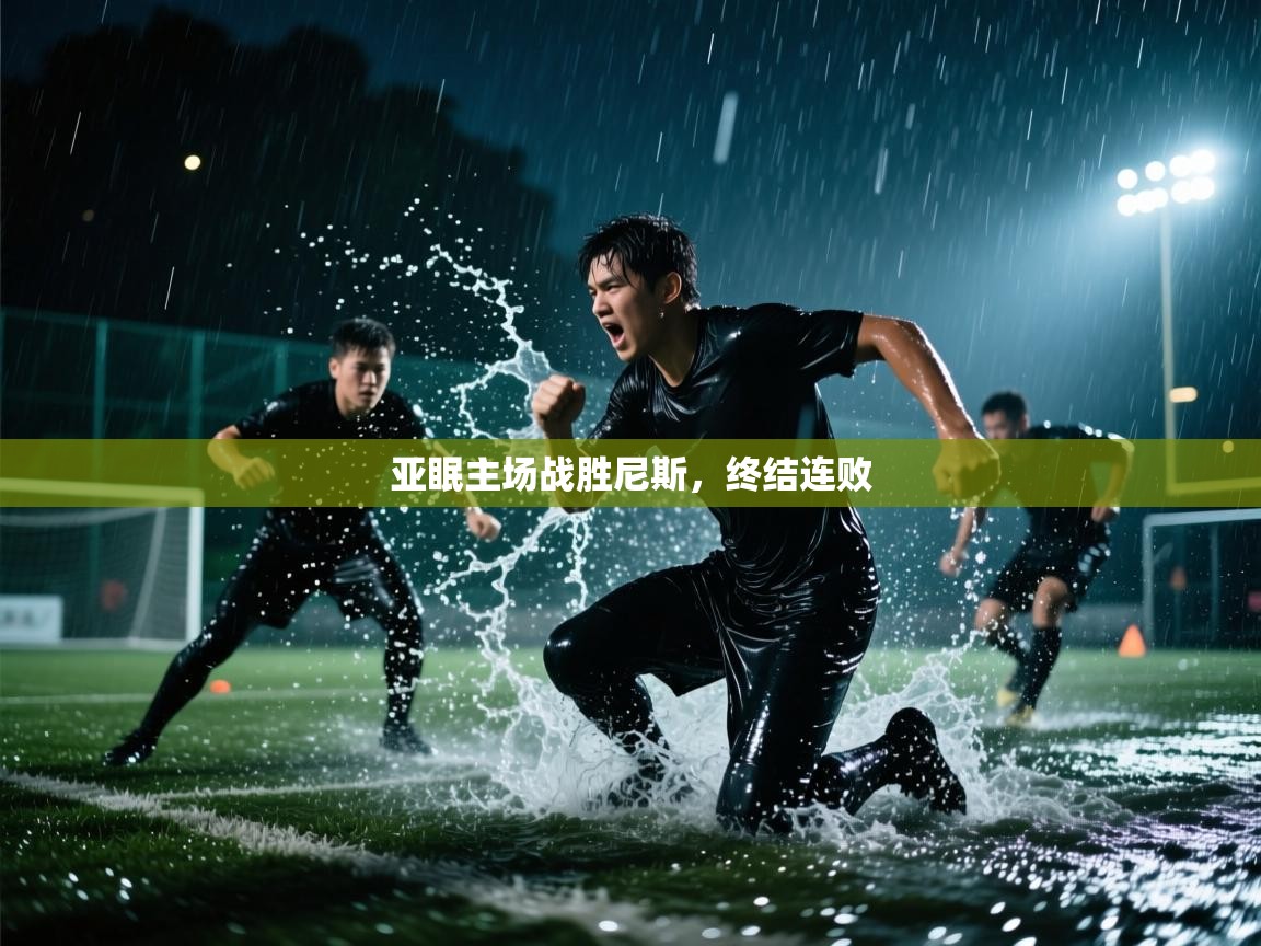 亚眠主场战胜尼斯，终结连败  第2张