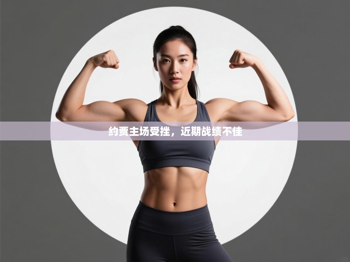 约贾主场受挫，近期战绩不佳  第2张