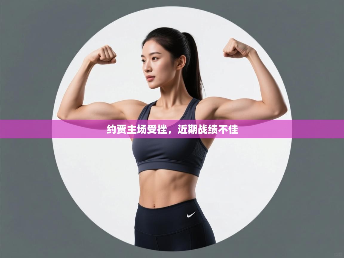 约贾主场受挫，近期战绩不佳  第1张