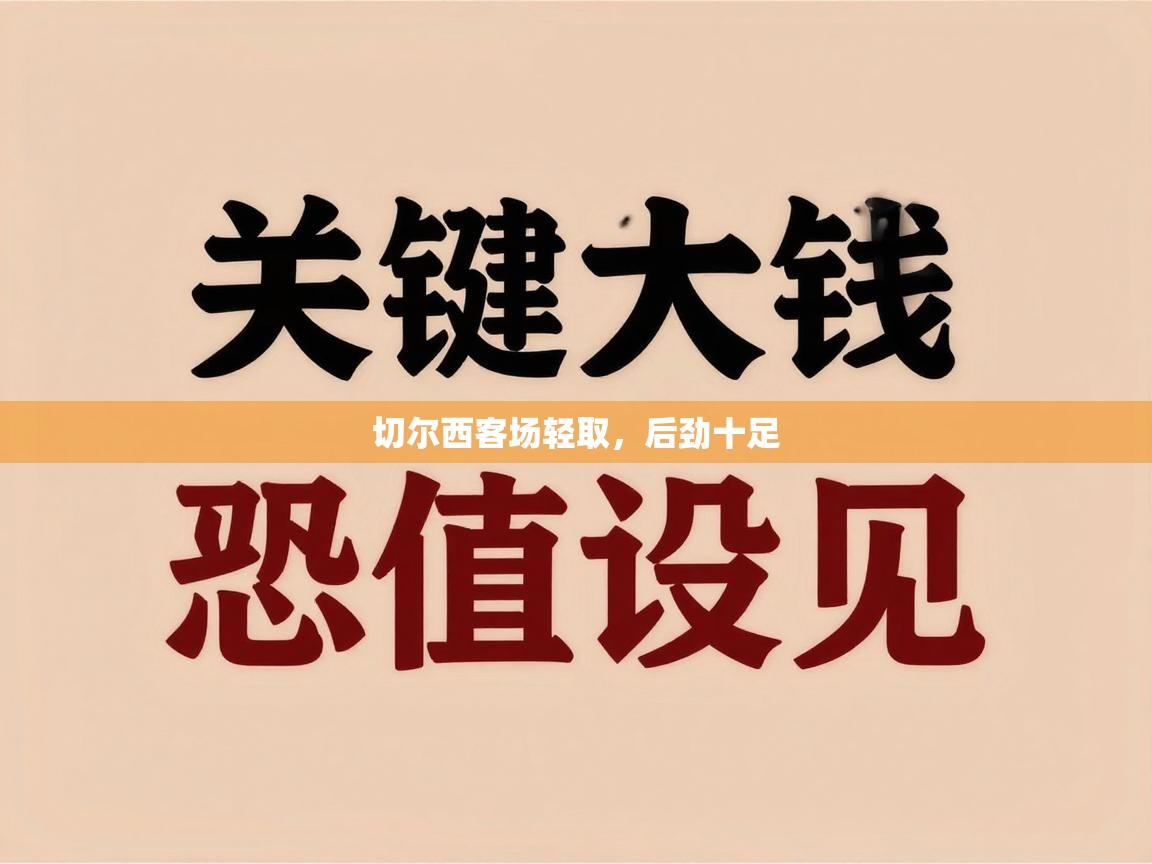 切尔西客场轻取，后劲十足  第2张