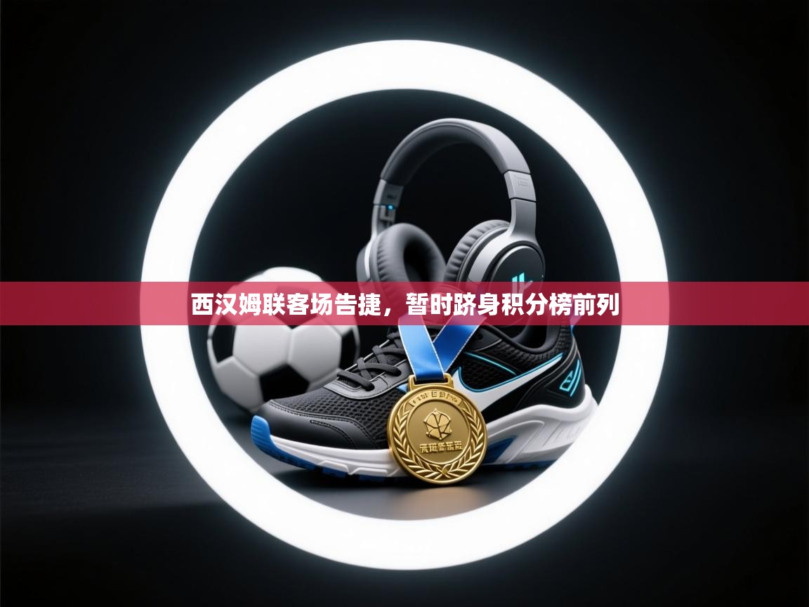 西汉姆联客场告捷，暂时跻身积分榜前列  第2张