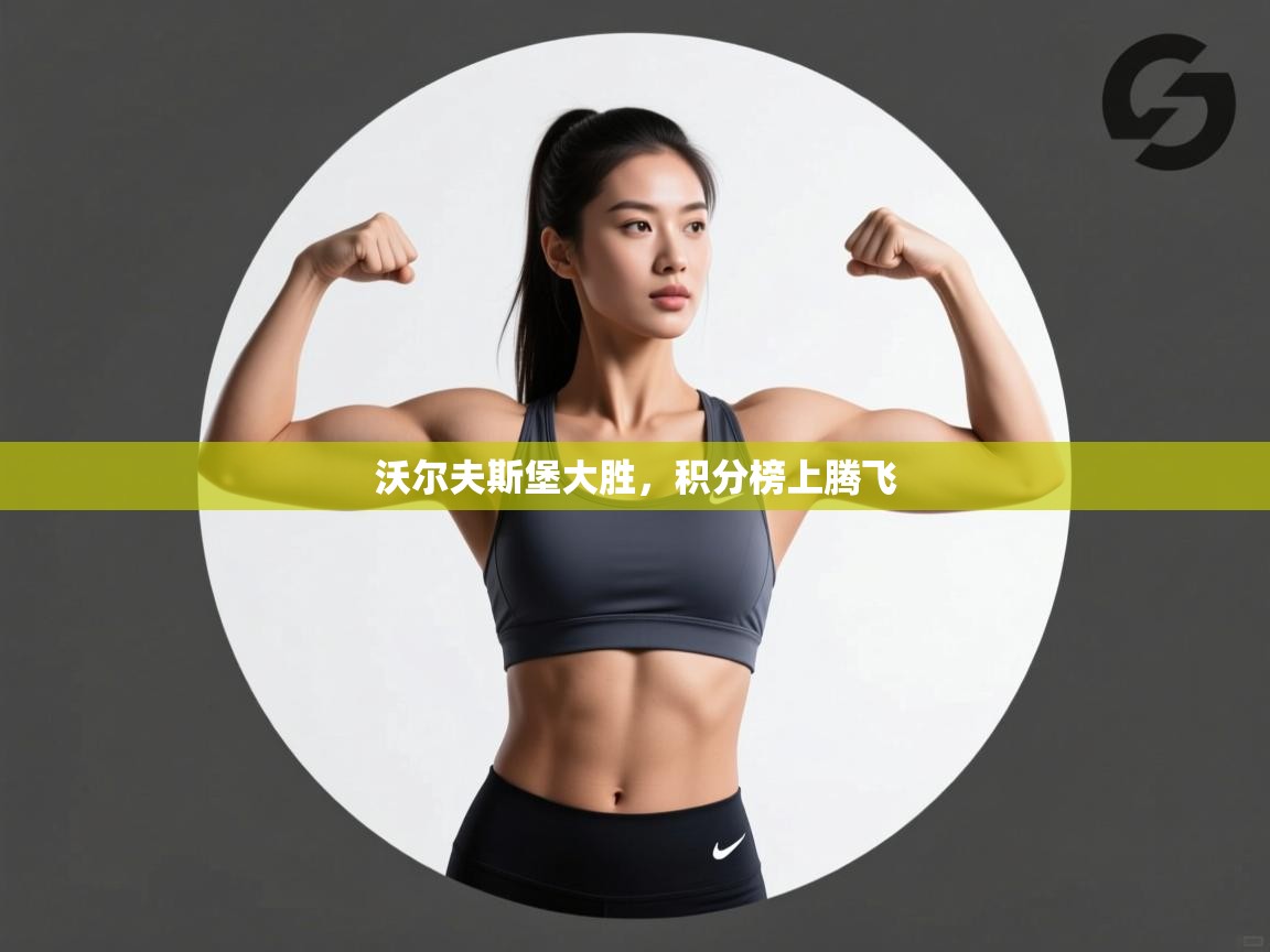 沃尔夫斯堡大胜，积分榜上腾飞  第1张