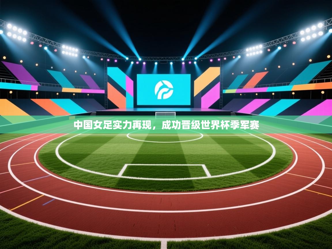 中国女足实力再现,成功晋级世界杯季军赛 第1张