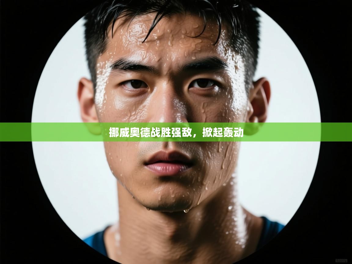 挪威奥德战胜强敌，掀起轰动  第1张