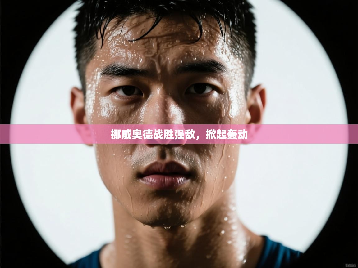 挪威奥德战胜强敌，掀起轰动  第2张