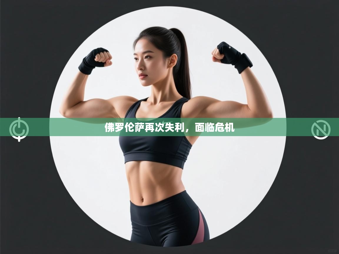 佛罗伦萨再次失利，面临危机  第1张