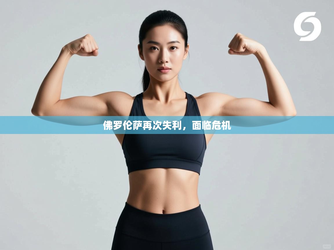 佛罗伦萨再次失利，面临危机  第2张