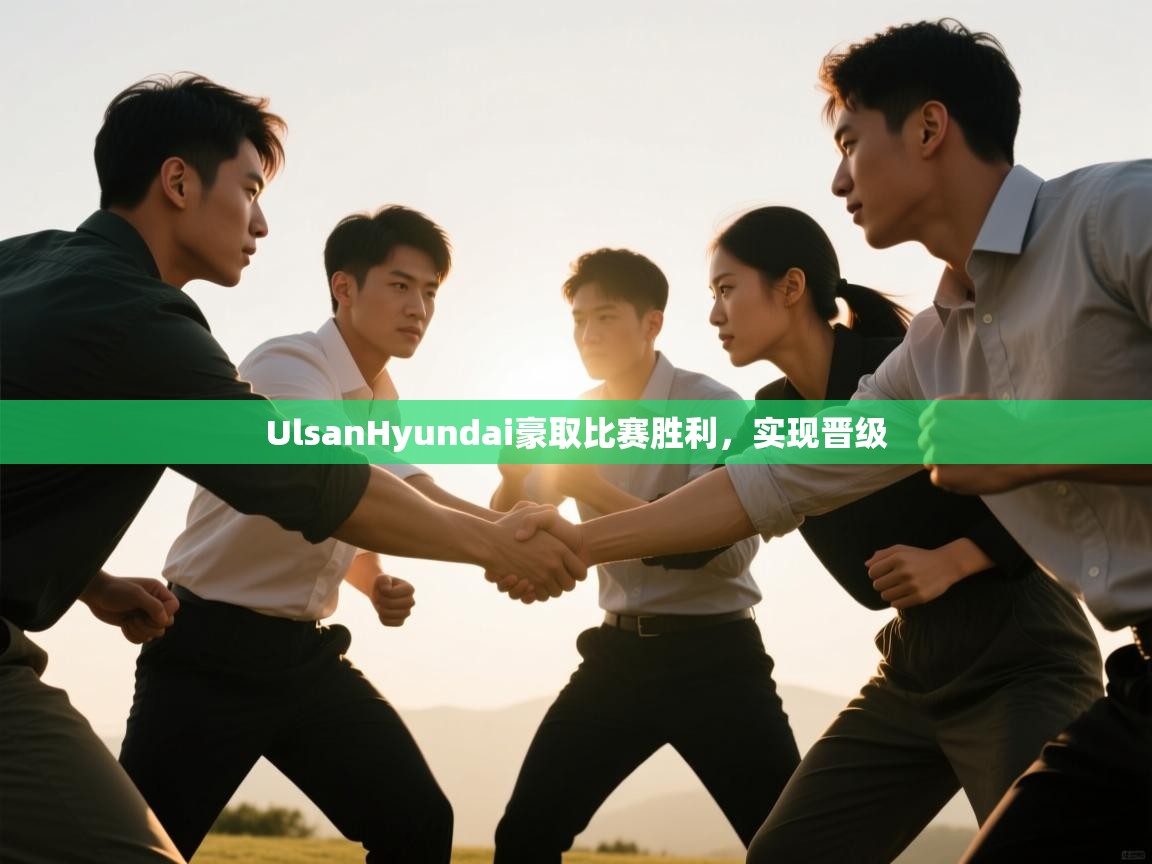 UlsanHyundai豪取比赛胜利，实现晋级  第1张
