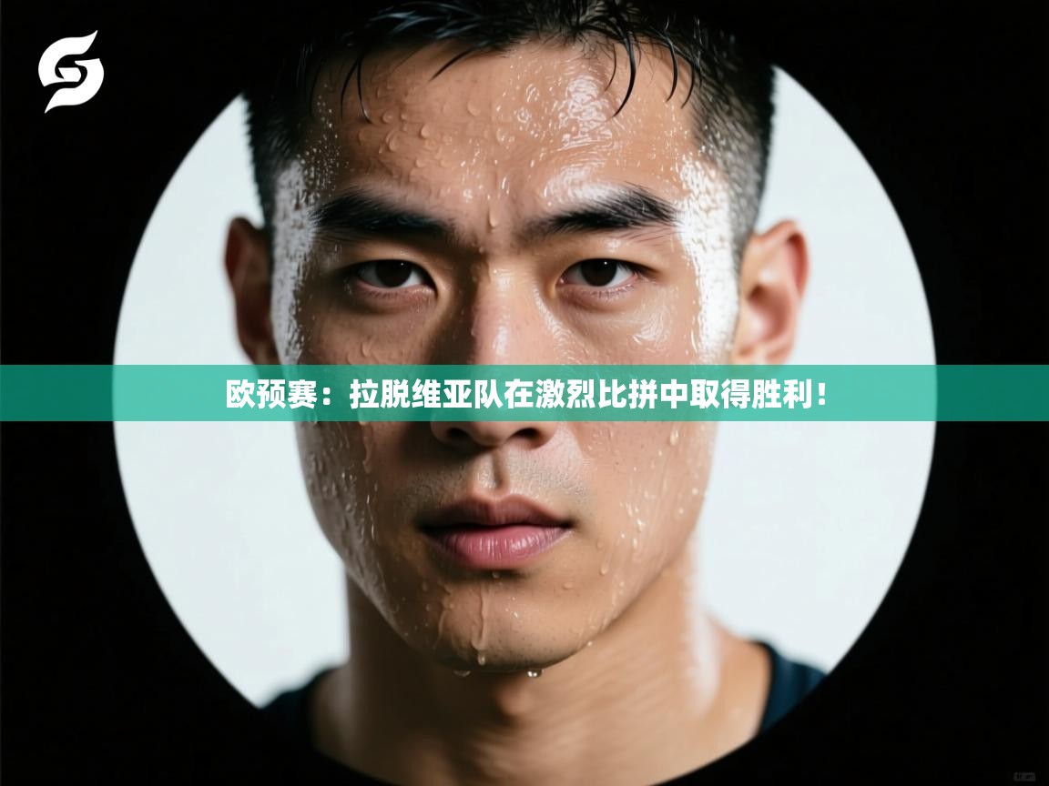 欧预赛：拉脱维亚队在激烈比拼中取得胜利！  第1张