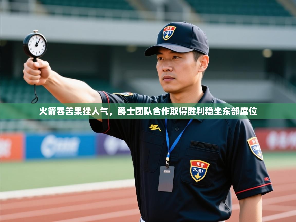 火箭吞苦果挫人气，爵士团队合作取得胜利稳坐东部席位  第2张