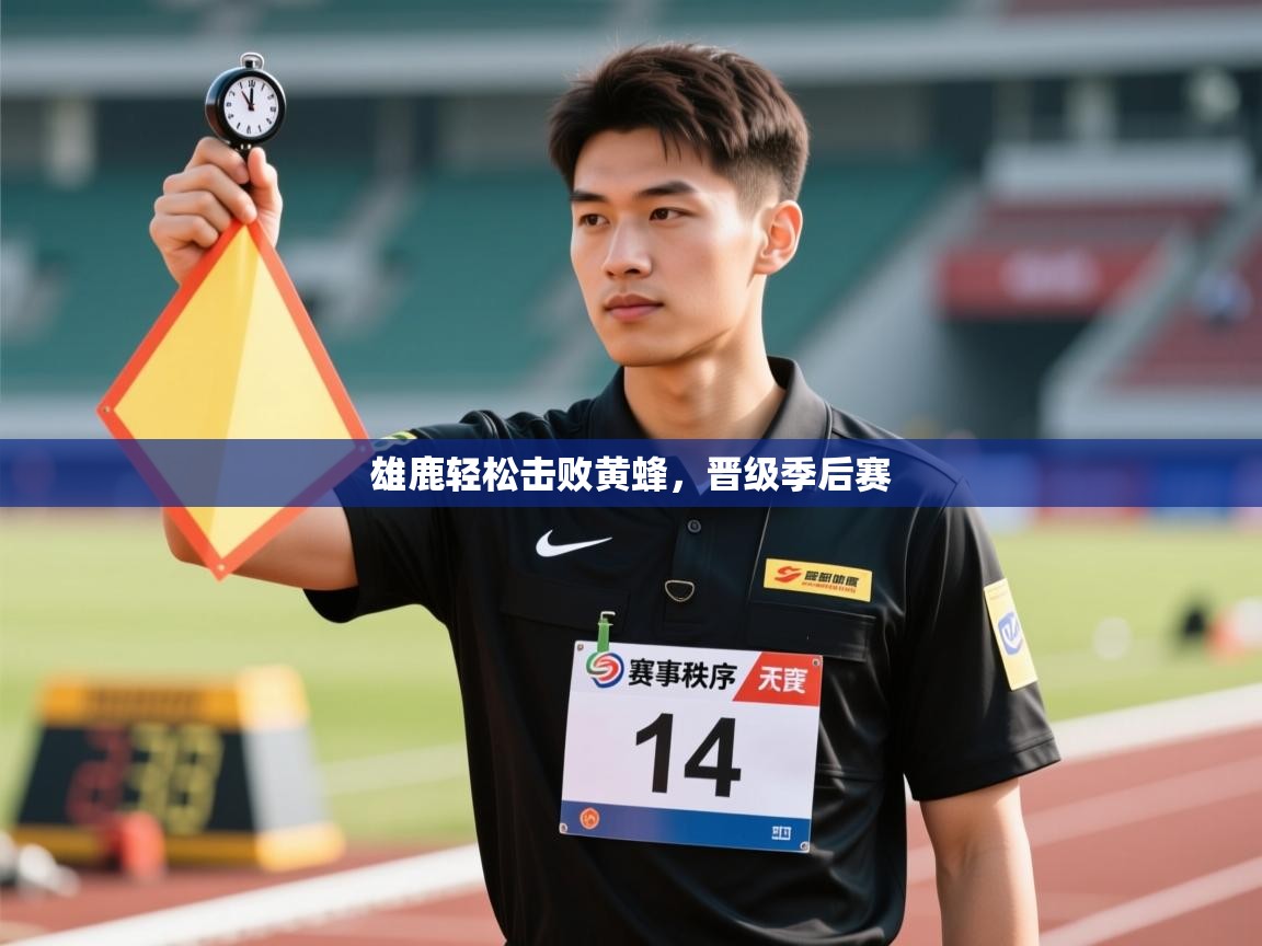 雄鹿轻松击败黄蜂,晋级季后赛 第1张