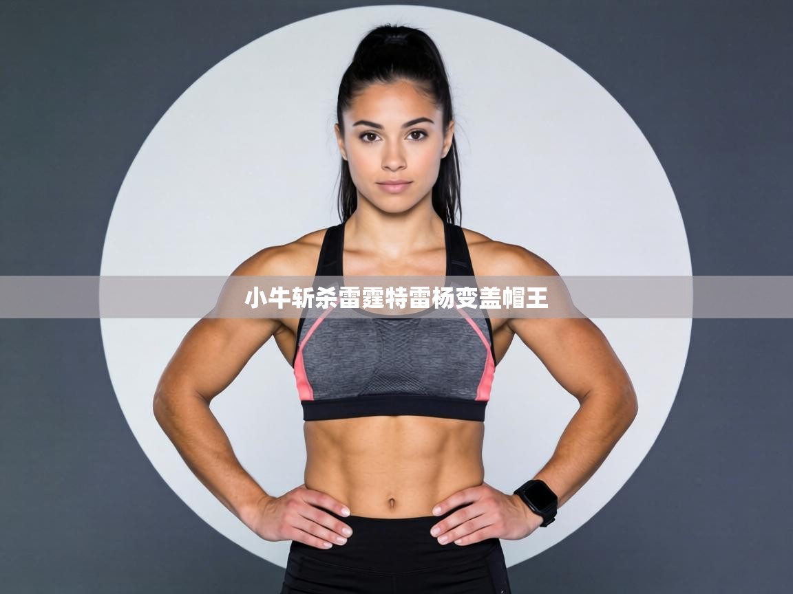小牛斩杀雷霆特雷杨变盖帽王  第2张